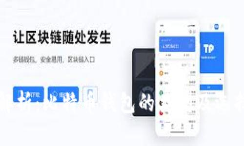 全面解析：比特币钱包的类型及选择指南