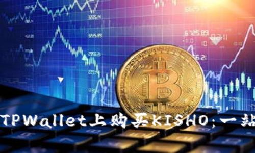 如何在TPWallet上购买KISHO：一站式指南