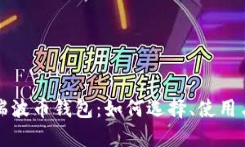 深入探讨瑞波币钱包：如何选择、使用与安全策略