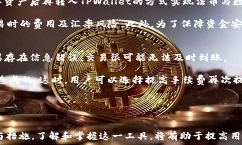   
  TPWallet 兑换的币去哪了？解析数字资产的流动与管理 /   

关键词  
 guanjianci TPWallet, 数字资产, 交易管理 /guanjianci   

 h3 一、TPWallet简介 /h3   
TPWallet是一款功能强大的数字钱包，旨在为用户提供安全、便捷的数字资产管理服务。支持多种类的加密货币，可以轻松进行存储、交易和兑换。TPWallet的设计理念是使用最简洁的界面协助用户更高效地管理自己的数字资产。对于新手用户而言，TPWallet的用户体验相对友好，具备良好的学习曲线。

在TPWallet中，用户可以通过简单的操作实现币币兑换、转账、充值和提现等功能。作为一款数字钱包，TPWallet不仅支持主流代币，同时还在动态更新对于新兴代币的支持情况，确保用户能够实时享受市场上的各种投资机会。

 h3 二、币种兑换流程 /h3   
在TPWallet中，币种的兑换流程相对简单，可分为以下几个步骤：

 h4 1. 创建或导入钱包 /h4   
首先，用户需要创建一个TPWallet账号或导入已有的钱包。创建钱包时，用户将获得一个私钥和助记词，这些信息非常重要，务必妥善保管。

 h4 2. 充值资产 /h4   
成功创建钱包后，用户需将数字资产充值到TPWallet中。用户可以选择不同方式进行充值，如直接从其他钱包转账或通过交易所购买资产后转入。

 h4 3. 选择兑换币种 /h4   
在TPWallet的首页，用户可以找到“兑换”功能，选择要兑换的币种和目标币种。系统会根据当前市场汇率显示兑换比例。

 h4 4. 确认交易 /h4   
在了解相关手续费及交易信息后，用户确认交易。完成交易后，系统会在短时间内完成币种兑换，用户的资产也会实时更新。

 h3 三、兑换后币种去向的疑问 /h3   
不少新人在使用TPWallet时，可能会有“兑换的币到底在哪？”的疑问。实际上，一旦完成币种兑换，兑换后的新币会被直接存入用户的TPWallet账户中。用户可以在钱包内的资产列表中查看到账情况。对于不同类型的代币，其显示方式可能稍有不同，但一般流程都是标准化的。

四、可能相关的问题

 h3 1. TPWallet的安全性如何保障？ /h3   
安全性是用户在选择数字资产钱包时最为关注的部分之一。TPWallet通过多重安全防护措施来保障用户资产的安全。首先，它采用了加密技术，确保用户数据和交易信息都得到了保护。此外，TPWallet不存储用户私钥，用户对其资产拥有完全控制权。

TPWallet还提供了两步验证功能，用户在进行敏感操作时，需要通过手机短信或其他方式进行验证，这进一步提升了安全性。同时，TPWallet建议用户定期更新密码和密钥，并保持设备安全，防止网络攻击。

 h3 2. 如何选择合适的币种进行兑换？ /h3 
对于新手来说，选择合适的币种进行兑换显得尤为重要。用户可参考当前市场的热门币种，这些币种通常具有良好的流动性和价值变动潜力。了解各个币种的市场动态、技术背景以及项目团队，也将有助于做出更合适的选择。

此外，使用TPWallet提供的市场行情功能，用户可以随时监控不同币种的价格变动和市场趋势，确保在最佳时机进行交易。建议新手初期先从主流币种开始，逐渐深入投资策略，形成自己的投资风格。

 h3 3. TPWallet是否支持法币交易？ /h3   
TPWallet主要聚焦于数字资产之间的兑换交易，并不直接支持法币（如美元、人民币等）的交易。不过，用户仍可以通过将法币存入交易所，购买相关数字资产后再转入TPWallet的方式实现法币与数字资产的转化。

对于初学者来说，了解这一流程是非常必要的。建议用户在选择交易所时，优先考虑那些信誉良好、安全性高的平台，在使用法币进行交易时，需注意交易时的费用及汇率风险。此外，为了保障资金安全，在交易所与钱包之间转移资金时，务必仔细检查地址信息。

 h3 4. 如果发生交易失败，该如何处理？ /h3   
在TPWallet进行交易时，有时可能会遇到交易失败的情况。首先，用户需要确认自己所进行的交易信息是否填写正确，尤其是代币数量与钱包地址。如果存在信息错误，交易很可能无法及时到账。

若确认信息无误，在出现交易失败后，用户可以查看TPWallet的交易历史记录，了解失败原因。一般来说，交易失败可能是网络拥堵、手续费不足等原因造成的。这时，用户可以选择提高手续费再次提交交易，或等待一段时间后再进行尝试。

此外，TPWallet的客服中心也提供相关支持，用户可以尝试联系并请求帮助，确保问题得到解决。

 h3 总结 /h3   
TPWallet作为一款智能化数字资产管理工具，为用户提供了极为便捷的服务。无论是资产存储、交易兑换，还是安全保障，TPWallet都有着充分的功能与措施。了解和掌握这一工具，将有助于提高用户在数字资产市场中的竞争力。同时，用户应注意管理自己的隐私信息与安全，选择合适的币种进行投资，才能在这个波动频繁的市场中立于不败之地。