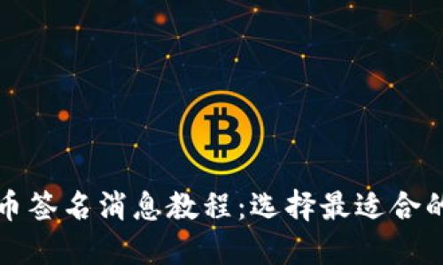 比特币签名消息教程：选择最适合的钱包