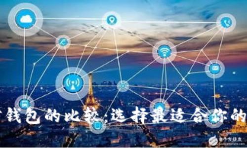 : TPWallet与币信钱包的比较：选择最适合你的数字资产管理工具