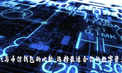: TPWallet与币信钱包的比较：选择最适合你的数字资产管理工具