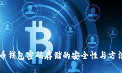 比特币钱包密码存储的安全性与方法探究