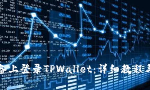 如何在其他设备上登录TPWallet：详细教程与常见问题解答