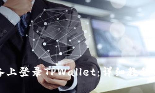 如何在其他设备上登录TPWallet：详细教程与常见问题解答