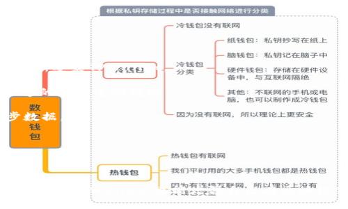 在现代区块链和加密货币的应用中，钱包的同步与使用是一个重要话题，尤其是在用户需要保证其资产安全和交易顺利进行时。TPWallet是一个流行的数字钱包，受到许多用户的青睐。然而，有时用户可能会遇到TPWallet不显示钱包同步的情况，这不仅令人困扰，还可能对用户的操作产生不利影响。以下是对该问题的详细探讨、分析以及可能的解决方案。

1. TPWallet的工作原理
TPWallet是一种去中心化的数字钱包，旨在为用户提供安全、便捷的加密货币存储和管理服务。TPWallet支持多种区块链网络和资产，实现了跨链资产的管理以及智能合约的执行。用户通过钱包应用来存取、交易加密货币，TPWallet会定期与区块链网络进行同步，以确保所有交易的准确性和及时性。

当用户在TPWallet中进行资产操作时，钱包会自动通过网络请求更新其资产和交易记录。这一过程依赖于区块链节点的响应。如果钱包的同步出现问题，用户可能无法看到其最新的资产状态，进而影响交易决策。

2. 为什么TPWallet可能不显示同步状态
TPWallet不显示钱包同步的原因可能多种多样，以下列出一些常见原因：

strong网络问题：/strongTPWallet需要稳定的网络连接来与区块链节点进行同步。如果用户的网络连接不稳定，或者出现了网络故障，钱包将无法进行有效的同步。这是导致同步问题的最常见原因之一。

strong区块链网络问题：/strong如果所连接的区块链网络出现故障，例如节点宕机或者网络拥堵，TPWallet也可能无法及时获取最新的数据，从而导致同步无法完成。

strong应用程序故障：/strongTPWallet的推出依赖于开发者的持续维护。如果应用程序中存在bug或者需要更新，可能导致同步功能失效。用户应该定期检查更新，以确保使用的是最新版本的应用程序。

strong账户设置问题：/strong有时，用户的账户设置可能导致同步功能无法正常运行。比如，某些权限设置可能限制了钱包的操作，或者在创建钱包时没有正确配置。

3. 如何解决TPWallet同步问题
如果用户遇到TPWallet无法同步的情况，可以采取以下措施来解决问题：

strong检查网络连接：/strong首先，用户应该确认自己的设备是否连接到稳定的互联网。有时，简单的重新连接网络或者切换网络环境（如从Wi-Fi切换到移动数据）就能解决问题。

strong重启TPWallet：/strong关闭TPWallet应用并重新启动可以刷新其网络连接，通常能解决临时的同步问题。在某些情况下，清除应用缓存也能恢复正常功能。

strong更新应用程序：/strong访问TPWallet的官方网站或应用商店，检查是否有新的更新发布。如果有，尽快安装最新版本，以获得更好性能和bug修复。

strong联系客服支持：/strong如果尝试了以上方法仍未解决问题，用户可以联系TPWallet的客服支持。提供详细问题描述，包括设备信息和错误提示，客服人员将会提供相应的解决方案。

4. 预防未来的同步问题
为了避免将来的TPWallet同步问题，用户可以采取以下预防措施：

strong定期备份钱包：/strong用户应定期备份其钱包信息，包括助记词和私钥。这样，即使遇到技术问题，用户的资产也能得到保护。

strong关注官方公告：/strong关注TPWallet的官方社交媒体和公告渠道，获取最新信息和更新提醒，以便及时采取措施。

strong使用最佳实践：/strong确保遵循安全性最佳实践，例如不在不安全的网络环境下进行交易，以及定期检查账户活动等。保持软件更新并使用强密码。

总之，TPWallet不显示钱包同步的原因多种多样，用户需要从多个角度去分析问题，并采取合适的解决措施来恢复正常使用。了解同步机制和常见故障排除技巧，将极大提升用户的使用体验。

可能相关的问题
用户在使用TPWallet或其他数字钱包时，可能会遇到的相关问题包括：

ul
li如何确保TPWallet的安全性？/li
liTPWallet支持哪些数字货币？/li
li如何将资产从TPWallet转移到其他钱包？/li
liTPWallet的常见故障及解决方法有哪些？/li
/ul

5. 如何确保TPWallet的安全性？
在使用TPWallet等数字钱包时，安全性始终是用户最关注的方面。一旦钱包被黑客攻击或者用户的私钥被窃取，将导致资产损失。因此，确保钱包安全至关重要。

strong使用强密码：/strong设置一个复杂且唯一的密码，避免使用容易猜测的个人信息。可以考虑使用密码管理器来生成和存储密码。

strong启用双重认证：/strongTPWallet是否支持双重认证（2FA）功能将增强账户的安全性。在每次登录时，除了输入密码外，还需要通过手机短信或身份验证器生成的代码进行确认。

strong保持软件更新：/strong确保TPWallet应用程序始终更新到最新版本，定期检查官方渠道以获取安全性更新和公告。如果软件厂商发现了漏洞，及时更新至关重要。

strong备份助记词和私钥：/strong用户在创建TPWallet时会生成助记词和私钥，这些信息对于恢复钱包至关重要。确保将这两个信息存储在安全的地方，避免泄露给他人。

strong避免使用公共网络：/strong在进行重要交易或访问钱包时，确保使用私密和安全的网络，避免在公共Wi-Fi环境下进行操作。

通过以上措施，用户可以有效提高TPWallet的安全性，减少被攻击的风险，从而保护自己的数字资产。

6. TPWallet支持哪些数字货币？
TPWallet是一款多链钱包，支持多种数字货币的存储和管理。具体支持的数字货币类别会随着市场变化和产品更新而不断扩展。一般而言，TPWallet主要支持以下几类数字货币：

strong主流币种：/strong包括比特币（BTC）、以太坊（ETH）、币安币（BNB）等。这些都是市场上最受欢迎和广泛交易的数字货币，TPWallet的支持使用户能够轻松管理这些主要资产。

strong稳定币：/strong如美国DT（USDT）、USDC等，稳定币因其价值相对稳定而受到广泛使用，常常用作交易中的安全避风港以及作为其他数字资产交易的媒介。

strongDeFi项目代币：/strongTPWallet也积极支持许多去中心化金融（DeFi）项目的代币，用户可以通过TPWallet参与各种DeFi活动，例如流动性挖矿、借贷等。

strongNFT相关代币：/strong随着NFT的流行，TPWallet也于支持某些NFT资产的存储与管理，用户可以在钱包中查看和交易其拥有的NFT作品。

为了获取最新的支持币种信息，用户可以访问TPWallet的官方网站进行查看。不定期会有新币种上线，确保用户能够便捷地管理各种数字资产。

7. 如何将资产从TPWallet转移到其他钱包？
将资产从TPWallet转移到其他钱包是用户需要掌握的基本操作之一。这个过程相对简单，但用户仍需注意其中的细节以确保顺利转移。

strong步骤一：打开TPWallet：/strong确保TPWallet应用已成功打开，并能够正常运行。同时，确认钱包中有足够余额来支付转账的网络手续费。

strong步骤二：选择要转移的资产：/strong在TPWallet中找到用户想要转移的数字货币，点击进入相应的资产页面。

strong步骤三：选择转账功能：/strong通常在资产页面会有“转移”、“提现”或“发送”等选项，点击相应按钮以进入转账页面。

strong步骤四：填写接收地址：/strong将目标钱包的接收地址粘贴到转账页面。务必仔细核对地址，以避免因输入错误而导致资产丢失。同时，有些钱包可能会要求选择区块链网络，请根据实际情况选择。

strong步骤五：确认金额和手续费：/strong输入要转移的金额，确认转账信息，包括接收地址、金额和需支付的手续费。一旦信息正确，可以进行下一步。

strong步骤六：确认转账并提交：/strong点击确认转账。TPWallet通常会要求用户输入密码或进行身份验证以确认该转账操作。

转账完成后，用户应该在相应的区块链浏览器中查看转账状态，以确认资产是否成功转移到目标钱包。

8. TPWallet的常见故障及解决方法有哪些？
TPWallet作为一个数字钱包应用，用户在使用过程中可能会遇到各类故障，以下是一些常见的故障及其解决方法：

strong故障一：无法登录钱包：/strong如果用户无法正常登录钱包，首先可以尝试重置密码。如果还无法解决，检查网络连接是否正常；如有必要，可以卸载再重新安装TPWallet。

strong故障二：转账失败：/strong当转账请求失败时，通常是因为网络拥堵或余额不足。用户需确保余额足够支付转账金额及手续费，同时尝试在网络较为畅通的时间进行转账。

strong故障三：钱包金额不实时更新：/strong如果TPWallet中的资产余额不及时更新，用户可以尝试重新刷新钱包页面，或关闭再重新打开应用，以强制同步数据。

strong故障四：无法导入助记词：/strong如果用户在导入助记词时遇到问题，需确认助记词的顺序及拼写是否正确，确保没有遗漏或错误。

在遇到任何不明故障时，用户均可访问TPWallet的支持文档或联系官方客服，获取进一步帮助。

综上所述，面对TPWallet不显示钱包同步的问题，用户需了解其工作原理、故障原因及解决方案。通过安全措施、币种管理及故障处理方法，用户不仅能够更好地使用TPWallet，也能增强自己在区块链领域的知识水平。