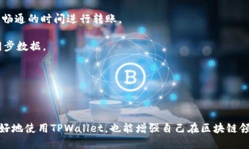在现代区块链和加密货币的应用中，钱包的同步与使用是一个重要话题，尤其是在用户需要保证其资产安全和交易顺利进行时。TPWallet是一个流行的数字钱包，受到许多用户的青睐。然而，有时用户可能会遇到TPWallet不显示钱包同步的情况，这不仅令人困扰，还可能对用户的操作产生不利影响。以下是对该问题的详细探讨、分析以及可能的解决方案。

1. TPWallet的工作原理
TPWallet是一种去中心化的数字钱包，旨在为用户提供安全、便捷的加密货币存储和管理服务。TPWallet支持多种区块链网络和资产，实现了跨链资产的管理以及智能合约的执行。用户通过钱包应用来存取、交易加密货币，TPWallet会定期与区块链网络进行同步，以确保所有交易的准确性和及时性。

当用户在TPWallet中进行资产操作时，钱包会自动通过网络请求更新其资产和交易记录。这一过程依赖于区块链节点的响应。如果钱包的同步出现问题，用户可能无法看到其最新的资产状态，进而影响交易决策。

2. 为什么TPWallet可能不显示同步状态
TPWallet不显示钱包同步的原因可能多种多样，以下列出一些常见原因：

strong网络问题：/strongTPWallet需要稳定的网络连接来与区块链节点进行同步。如果用户的网络连接不稳定，或者出现了网络故障，钱包将无法进行有效的同步。这是导致同步问题的最常见原因之一。

strong区块链网络问题：/strong如果所连接的区块链网络出现故障，例如节点宕机或者网络拥堵，TPWallet也可能无法及时获取最新的数据，从而导致同步无法完成。

strong应用程序故障：/strongTPWallet的推出依赖于开发者的持续维护。如果应用程序中存在bug或者需要更新，可能导致同步功能失效。用户应该定期检查更新，以确保使用的是最新版本的应用程序。

strong账户设置问题：/strong有时，用户的账户设置可能导致同步功能无法正常运行。比如，某些权限设置可能限制了钱包的操作，或者在创建钱包时没有正确配置。

3. 如何解决TPWallet同步问题
如果用户遇到TPWallet无法同步的情况，可以采取以下措施来解决问题：

strong检查网络连接：/strong首先，用户应该确认自己的设备是否连接到稳定的互联网。有时，简单的重新连接网络或者切换网络环境（如从Wi-Fi切换到移动数据）就能解决问题。

strong重启TPWallet：/strong关闭TPWallet应用并重新启动可以刷新其网络连接，通常能解决临时的同步问题。在某些情况下，清除应用缓存也能恢复正常功能。

strong更新应用程序：/strong访问TPWallet的官方网站或应用商店，检查是否有新的更新发布。如果有，尽快安装最新版本，以获得更好性能和bug修复。

strong联系客服支持：/strong如果尝试了以上方法仍未解决问题，用户可以联系TPWallet的客服支持。提供详细问题描述，包括设备信息和错误提示，客服人员将会提供相应的解决方案。

4. 预防未来的同步问题
为了避免将来的TPWallet同步问题，用户可以采取以下预防措施：

strong定期备份钱包：/strong用户应定期备份其钱包信息，包括助记词和私钥。这样，即使遇到技术问题，用户的资产也能得到保护。

strong关注官方公告：/strong关注TPWallet的官方社交媒体和公告渠道，获取最新信息和更新提醒，以便及时采取措施。

strong使用最佳实践：/strong确保遵循安全性最佳实践，例如不在不安全的网络环境下进行交易，以及定期检查账户活动等。保持软件更新并使用强密码。

总之，TPWallet不显示钱包同步的原因多种多样，用户需要从多个角度去分析问题，并采取合适的解决措施来恢复正常使用。了解同步机制和常见故障排除技巧，将极大提升用户的使用体验。

可能相关的问题
用户在使用TPWallet或其他数字钱包时，可能会遇到的相关问题包括：

ul
li如何确保TPWallet的安全性？/li
liTPWallet支持哪些数字货币？/li
li如何将资产从TPWallet转移到其他钱包？/li
liTPWallet的常见故障及解决方法有哪些？/li
/ul

5. 如何确保TPWallet的安全性？
在使用TPWallet等数字钱包时，安全性始终是用户最关注的方面。一旦钱包被黑客攻击或者用户的私钥被窃取，将导致资产损失。因此，确保钱包安全至关重要。

strong使用强密码：/strong设置一个复杂且唯一的密码，避免使用容易猜测的个人信息。可以考虑使用密码管理器来生成和存储密码。

strong启用双重认证：/strongTPWallet是否支持双重认证（2FA）功能将增强账户的安全性。在每次登录时，除了输入密码外，还需要通过手机短信或身份验证器生成的代码进行确认。

strong保持软件更新：/strong确保TPWallet应用程序始终更新到最新版本，定期检查官方渠道以获取安全性更新和公告。如果软件厂商发现了漏洞，及时更新至关重要。

strong备份助记词和私钥：/strong用户在创建TPWallet时会生成助记词和私钥，这些信息对于恢复钱包至关重要。确保将这两个信息存储在安全的地方，避免泄露给他人。

strong避免使用公共网络：/strong在进行重要交易或访问钱包时，确保使用私密和安全的网络，避免在公共Wi-Fi环境下进行操作。

通过以上措施，用户可以有效提高TPWallet的安全性，减少被攻击的风险，从而保护自己的数字资产。

6. TPWallet支持哪些数字货币？
TPWallet是一款多链钱包，支持多种数字货币的存储和管理。具体支持的数字货币类别会随着市场变化和产品更新而不断扩展。一般而言，TPWallet主要支持以下几类数字货币：

strong主流币种：/strong包括比特币（BTC）、以太坊（ETH）、币安币（BNB）等。这些都是市场上最受欢迎和广泛交易的数字货币，TPWallet的支持使用户能够轻松管理这些主要资产。

strong稳定币：/strong如美国DT（USDT）、USDC等，稳定币因其价值相对稳定而受到广泛使用，常常用作交易中的安全避风港以及作为其他数字资产交易的媒介。

strongDeFi项目代币：/strongTPWallet也积极支持许多去中心化金融（DeFi）项目的代币，用户可以通过TPWallet参与各种DeFi活动，例如流动性挖矿、借贷等。

strongNFT相关代币：/strong随着NFT的流行，TPWallet也于支持某些NFT资产的存储与管理，用户可以在钱包中查看和交易其拥有的NFT作品。

为了获取最新的支持币种信息，用户可以访问TPWallet的官方网站进行查看。不定期会有新币种上线，确保用户能够便捷地管理各种数字资产。

7. 如何将资产从TPWallet转移到其他钱包？
将资产从TPWallet转移到其他钱包是用户需要掌握的基本操作之一。这个过程相对简单，但用户仍需注意其中的细节以确保顺利转移。

strong步骤一：打开TPWallet：/strong确保TPWallet应用已成功打开，并能够正常运行。同时，确认钱包中有足够余额来支付转账的网络手续费。

strong步骤二：选择要转移的资产：/strong在TPWallet中找到用户想要转移的数字货币，点击进入相应的资产页面。

strong步骤三：选择转账功能：/strong通常在资产页面会有“转移”、“提现”或“发送”等选项，点击相应按钮以进入转账页面。

strong步骤四：填写接收地址：/strong将目标钱包的接收地址粘贴到转账页面。务必仔细核对地址，以避免因输入错误而导致资产丢失。同时，有些钱包可能会要求选择区块链网络，请根据实际情况选择。

strong步骤五：确认金额和手续费：/strong输入要转移的金额，确认转账信息，包括接收地址、金额和需支付的手续费。一旦信息正确，可以进行下一步。

strong步骤六：确认转账并提交：/strong点击确认转账。TPWallet通常会要求用户输入密码或进行身份验证以确认该转账操作。

转账完成后，用户应该在相应的区块链浏览器中查看转账状态，以确认资产是否成功转移到目标钱包。

8. TPWallet的常见故障及解决方法有哪些？
TPWallet作为一个数字钱包应用，用户在使用过程中可能会遇到各类故障，以下是一些常见的故障及其解决方法：

strong故障一：无法登录钱包：/strong如果用户无法正常登录钱包，首先可以尝试重置密码。如果还无法解决，检查网络连接是否正常；如有必要，可以卸载再重新安装TPWallet。

strong故障二：转账失败：/strong当转账请求失败时，通常是因为网络拥堵或余额不足。用户需确保余额足够支付转账金额及手续费，同时尝试在网络较为畅通的时间进行转账。

strong故障三：钱包金额不实时更新：/strong如果TPWallet中的资产余额不及时更新，用户可以尝试重新刷新钱包页面，或关闭再重新打开应用，以强制同步数据。

strong故障四：无法导入助记词：/strong如果用户在导入助记词时遇到问题，需确认助记词的顺序及拼写是否正确，确保没有遗漏或错误。

在遇到任何不明故障时，用户均可访问TPWallet的支持文档或联系官方客服，获取进一步帮助。

综上所述，面对TPWallet不显示钱包同步的问题，用户需了解其工作原理、故障原因及解决方案。通过安全措施、币种管理及故障处理方法，用户不仅能够更好地使用TPWallet，也能增强自己在区块链领域的知识水平。