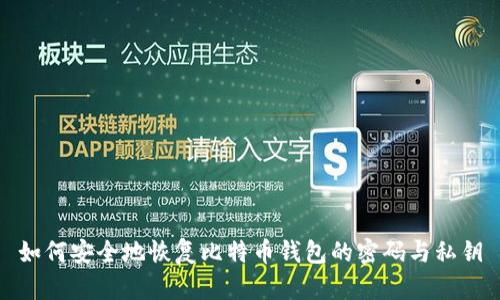 如何安全地恢复比特币钱包的密码与私钥