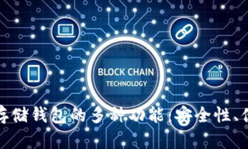 探索比特币存储钱包的多种功能：安全性、便利性与管理
