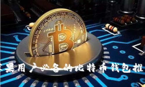 苹果用户必备的比特币钱包推荐