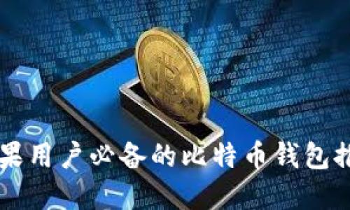 苹果用户必备的比特币钱包推荐