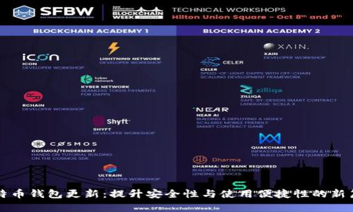 比特币钱包更新：提升安全性与使用便捷性的新篇章
