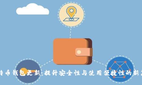 比特币钱包更新：提升安全性与使用便捷性的新篇章
