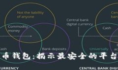 比特币钱包：揭示最安全