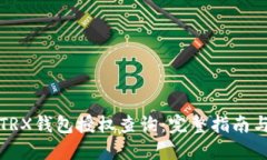 如何进行TRX钱包授权查询