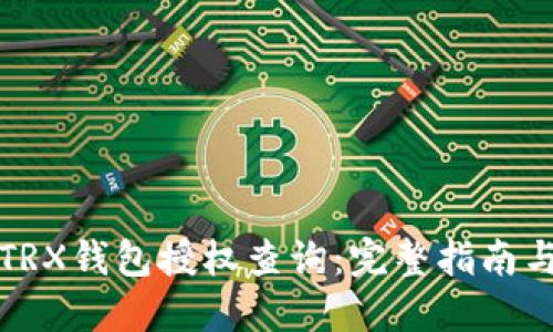 如何进行TRX钱包授权查询：完整指南与实用技巧