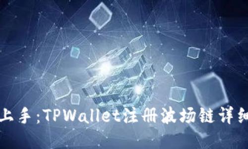 轻松上手：TPWallet注册波场链详细教程