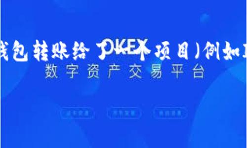 在加密货币和区块链的世界中，转账操作一旦完成，通常是不可逆的，这也适用于TP钱包（TP Wallet）这样的数字货币钱包。如果你通过TP钱包转账给了一个项目（例如ICO或其他加密货币项目），而现在想要退回资金，情况会比较复杂。下面我将详细介绍如何应对这种情况，并回答可能出现的一些相关问题。

TP钱包转账后如何申请退款？