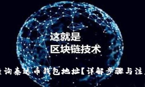 如何查询泰达币钱包地址？详解步骤与注意事项