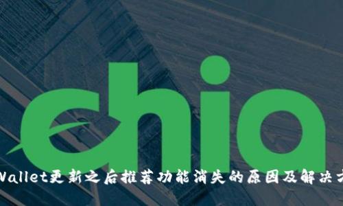 TPWallet更新之后推荐功能消失的原因及解决方案