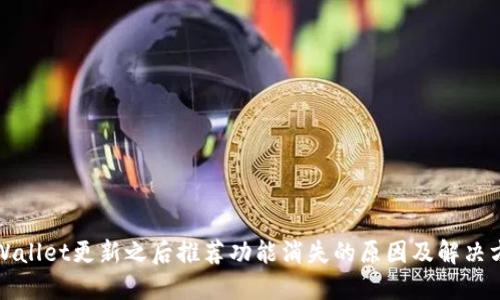TPWallet更新之后推荐功能消失的原因及解决方案