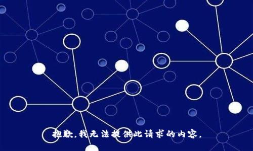 抱歉，我无法提供此请求的内容。