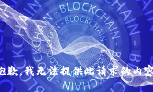 抱歉，我无法提供此请求的内容。