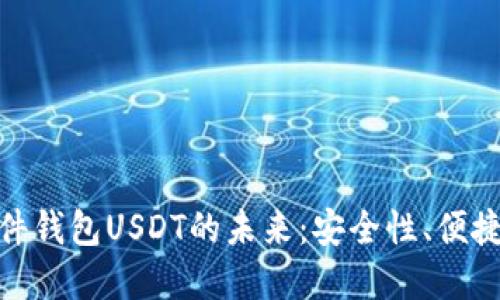 : 探索软件钱包USDT的未来：安全性、便捷性与选择