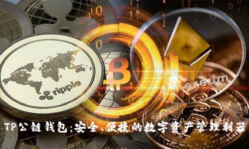 TP公链钱包：安全、便捷的数字资产管理利器