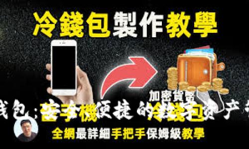 TP公链钱包：安全、便捷的数字资产管理利器