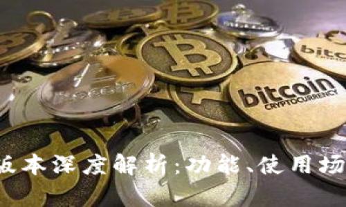 TPWallet 173版本深度解析：功能、使用场景及安全性分析