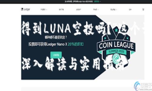 接下来，我将围绕“TPWallet接得到LUNA空投吗？”这个话题进行详细的探讨和分析。

TPWallet接得到LUNA空投吗？深入解读与实用指南