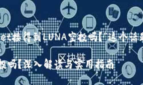 接下来，我将围绕“TPWallet接得到LUNA空投吗？”这个话题进行详细的探讨和分析。

TPWallet接得到LUNA空投吗？深入解读与实用指南