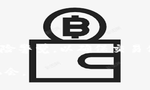   泰达币钱包余额轻松提现到微信，教你一步到位！ / 
 guanjianci 泰达币, 钱包提现, 微信支付 /guanjianci 

引言
在数字货币的快速发展中，泰达币(Tether, USDT)作为一种与美元1:1挂钩的稳定币，逐渐受到投资者和普通用户的青睐。无论是用于交易，还是作为价值存储，泰达币都具备了极大的流通性和便利性。而随着数字货币的普及，很多用户开始关注如何将数字资产提现至日常使用的支付平台，如微信。在本文中，我们将深入探讨泰达币钱包余额如何安全、快捷地提现到微信的具体步骤和注意事项。

什么是泰达币？
泰达币（Tether）是一种基于区块链技术发行的稳定币，其价值与法定货币（如美元）挂钩，保证了其价格的稳定性。泰达币用户可以在不同的交易所进行交易，也可以用于各种区块链应用，甚至用于跨境支付。由于其稳定性，泰达币在数字货币市场中受到了广泛的欢迎，并被认为是数字资产投资者中的“避风港”。

如何选择合适的泰达币钱包？
在将泰达币提现到微信之前，你需要确保手中有一个安全、可靠的泰达币钱包。选择合适的泰达币钱包，通常需要考虑以下几个因素：

ul
    listrong安全性：/strong选择具有多重签名和私钥备份功能的钱包，以保护你的资产安全。/li
    listrong用户体验：/strong界面友好，操作简单，方便你日常的使用。/li
    listrong支持的功能：/strong部分钱包支持直接提现到微信或其他支付平台，这将大大简化你的操作流程。/li
    listrong社区评价：/strong选择那些在用户中评价良好的钱包，以降低使用中可能遇到的问题。/li
/ul

提现流程概述
将泰达币余额提现到微信的过程一般可以分为以下几个步骤：

ol
    listrong步骤一：将泰达币转入合适的交易所或平台/strong。首先，你需要将你在钱包中的泰达币转入一个支持提现到微信的交易所，如火币、币安等。记得查看这些平台是否支持泰达币的充值和提现。/li
    listrong步骤二：选择提现方式/strong。在完成充值后，选择适合的方式进行提现。一般来说，交易所会提供提现到微信或者支付宝等功能。/li
    listrong步骤三：填写提现信息/strong。按照要求填写相关的信息，包括提现金额和微信账号等。/li
    listrong步骤四：确认提现信息/strong。在确认无误后，提交提现申请，等待平台处理。/li
    listrong步骤五：确认到账/strong。提现申请通过后，资金会转入你的微信账户，你可以在微信中查看到账信息。/li
/ol

可能遇到的问题及解决方案
在提现过程中，用户可能会遇到一些常见的问题，下面我们将逐一解答这些疑问。

问题一：提现到微信的手续费高吗？
提现过程中，手续费是许多用户所关心的一个重要因素。具体的手续费通常由交易所或平台规定。在进行提现之前，你可以在平台的手续费说明中查看相关信息。一些交易所可能会根据提现金额的大小，设定不同的手续费标准。

一般来说，大多数主流的交易所都会提供相对较低的提现手续费，尤其是针对泰达币这种较为成熟的稳定币。用户在选择平台时，除了考虑手续费外，还应综合评估平台的安全性和信誉度，因为较高的手续费可能是由于平台服务品质不佳所导致的。

有时，用户还可以通过推广活动、充值优惠等方式降低提现手续费，这也是值得关注的一点。因此，建议用户在选定交易所之前，多做几家比较，选择一个性价比更高的平台。

问题二：提现申请后到账时间多久？
提现申请提交后，到账时间通常依赖于多个因素，包括交易所的处理速度、网络交易确认时间等。一般来说，正规的交易所会在几个小时内处理提现申请，但在高峰期或系统维护期间，可能会延迟。

例如，币安和火币等大型交易所通常会在提交申请后较快进行处理。用户可以在提现页面查看到预计到账时间，合理安排资金使用。同时，提现到微信的金额如果涉及到较大金额，可能需要经过多次的网络确认，这也会导致时间延长。

如果超过了预期到账时间，用户可以通过交易所的客户支持进行咨询，确认当前提现状态，以及是否有任何异常因素导致提现延迟。

问题三：如何保证提现的安全性？
在数字货币的投资与提现过程中，安全性始终是首要考虑的因素。为了确保提现的安全，你可以采取以下措施：

ul
    listrong使用二次验证：/strong确保你的交易所账号开启双因素认证（2FA），增加账户安全防范。/li
    listrong确认信息无误：/strong在提交提现申请时，三次检查提现地址、金额和相关信息确保准确无误，避免因信息错误造成资产损失。/li
    listrong选择正规平台：/strong选择知名度高、用户评价好的平台进行交易，尽量避免小平台，以降低风险。/li
/ul

同时，定期更改账户密码，使用复杂且唯一的密码也是提高安全性的重要方法。遵循这些安全措施，可以有效降低提现过程中资产被盗或被骗的风险。

问题四：如果提现失败该怎么办？
提现失败的原因可能有多种，比如账户信息不符、网络问题或平台限制等。在这种情况下，你可以按照以下步骤进行处理：

ol
    listrong检查提现信息：/strong首先，确认你的提现信息是否填写正确，包括微信账号、提现金额等。/li
    listrong查看平台通知：/strong大多数交易所会在提现失败时通知用户具体原因，检查你是否收到了相关的邮件或消息提示。/li
    listrong联系客服：/strong如果无法自行解决问题，可以联系交易所的客服，询问提现失败的具体原因以及如何解决。/li
    listrong再次申请：/strong如果确认问题已解决，可以重新提交提现申请。/li
/ol

提现过程中常见的问题及时反馈给平台客服，通常能够得到较快的处理。同时，保持冷静态度，不要在未确认问题的情况下频繁提交申请，以免导致账户被锁定。

总结
将泰达币提现到微信并不复杂，只要选择合适的平台，并遵循相关的提现流程和安全措施，就能有效地实现资金的流通与使用。此外，在提现过程中，用户需保持对市场的敏感以及相应的风险警觉，以确保交易体验顺利愉快。

希望通过本文的介绍，能够帮助更多用户了解泰达币提现的详细信息，并能够顺利完成到微信的提现操作。无论是投资还是日常支付，灵活运用这些数字货币将为我们提供更多的便利和机会。