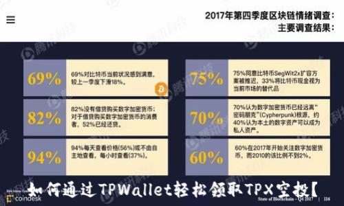  
如何通过TPWallet轻松领取TPX空投？