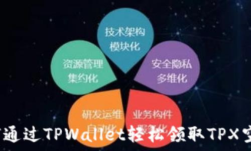  
如何通过TPWallet轻松领取TPX空投？
