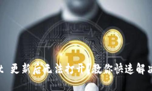 TPWallet 更新后无法打开？教你快速解决的方法！