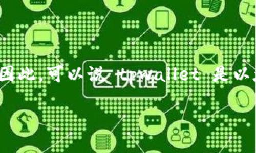 tpwallet 是一个多链数字钱包,支持多种区块链资产,其中包括以太坊(Ethereum)及其相关代币。因此,可以说 tpwallet 是以太坊钱包的一部分,但它不仅限于以太坊,还支持其他区块链网络的资产,例如比特币、币安智能链等。
### tpwallet:多链钱包新选择,轻松掌控您的数字资产