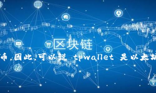tpwallet 是一个多链数字钱包,支持多种区块链资产,其中包括以太坊(Ethereum)及其相关代币。因此,可以说 tpwallet 是以太坊钱包的一部分,但它不仅限于以太坊,还支持其他区块链网络的资产,例如比特币、币安智能链等。
### tpwallet:多链钱包新选择,轻松掌控您的数字资产