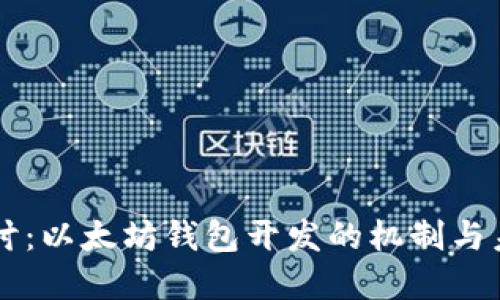 深入探讨：以太坊钱包开发的机制与未来展望