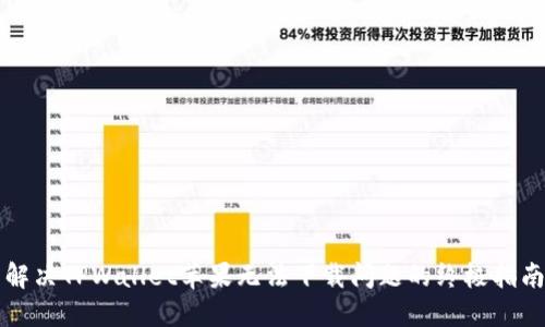 解决TPWallet苹果无法下载问题的终极指南
