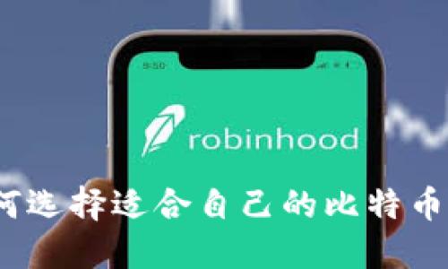 : 如何选择适合自己的比特币钱包？