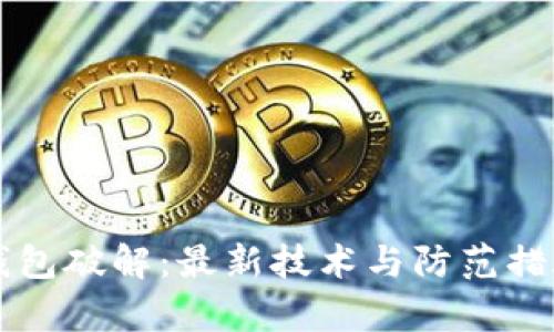 比特币钱包破解：最新技术与防范措施全解析