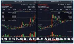 比特币钱包破解：最新技