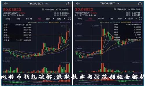 比特币钱包破解：最新技术与防范措施全解析