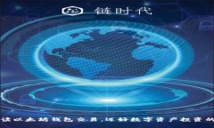 深入解读以太坊钱包交易