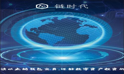 深入解读以太坊钱包交易，迈好数字资产投资的第一步