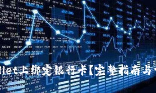 如何在TPWallet上绑定银行卡？完整指南与常见问题解答