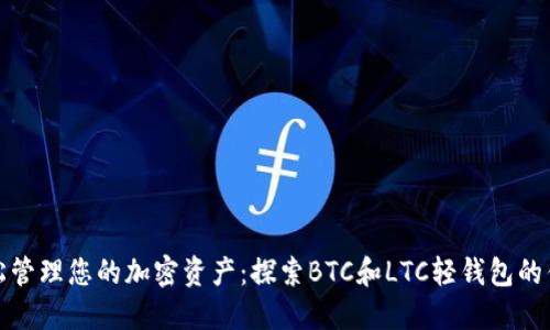 轻松管理您的加密资产：探索BTC和LTC轻钱包的优势